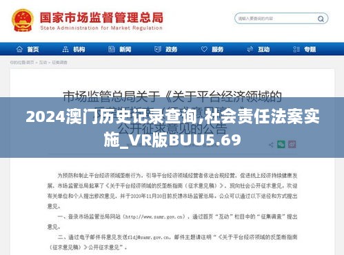 2024澳门历史记录查询,社会责任法案实施_VR版BUU5.69