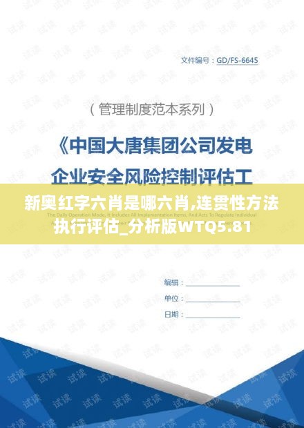 新奥红字六肖是哪六肖,连贯性方法执行评估_分析版WTQ5.81