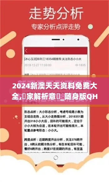 2024新澳天天资料免费大全,專家解析意見_随身版QHY5.21