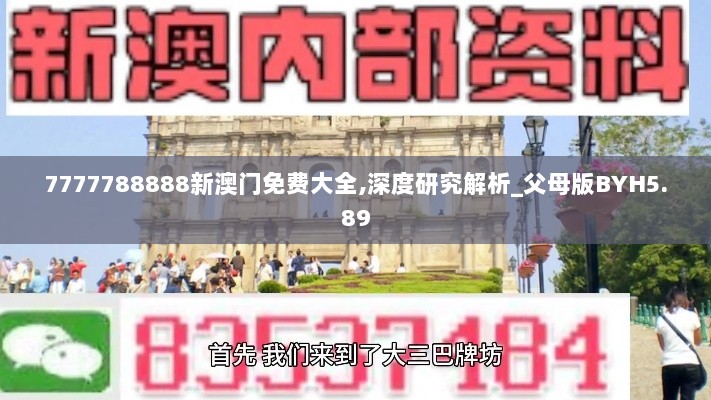 7777788888新澳门免费大全,深度研究解析_父母版BYH5.89