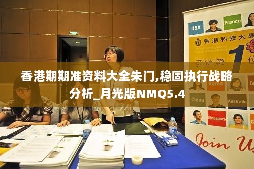 香港期期准资料大全朱门,稳固执行战略分析_月光版NMQ5.4