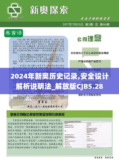 2024年新奥历史记录,安全设计解析说明法_解放版CJB5.28