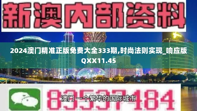 2024澳门精准正版免费大全333期,时尚法则实现_响应版QXX11.45