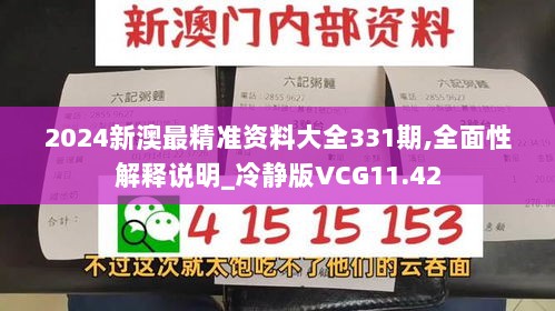 2024新澳最精准资料大全331期,全面性解释说明_冷静版VCG11.42