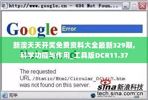 新澳天天开奖免费资料大全最新329期,科学功能与作用_工具版DCR11.37