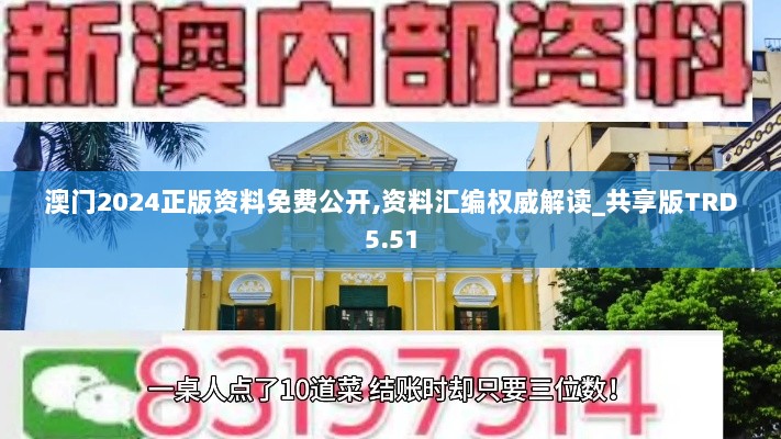 澳门2024正版资料免费公开,资料汇编权威解读_共享版TRD5.51