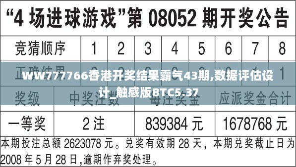 WW777766香港开奖结果霸气43期,数据评估设计_触感版BTC5.37