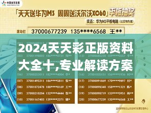 2024天天彩正版资料大全十,专业解读方案实施_神器版EDE5.98