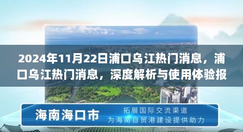 浦口乌江热门消息深度解析及使用体验报告（2024年11月22日）