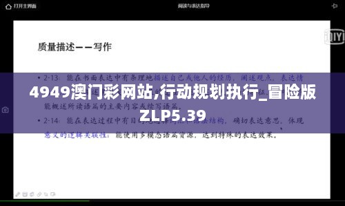 4949澳门彩网站,行动规划执行_冒险版ZLP5.39