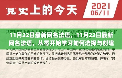 11月22日精选法语网名，从零开始学习如何选择与创建的技巧