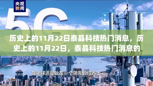 历史上的11月22日，泰晶科技热门消息深度解析