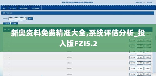 新奥资料免费精准大全,系统评估分析_投入版FZI5.2