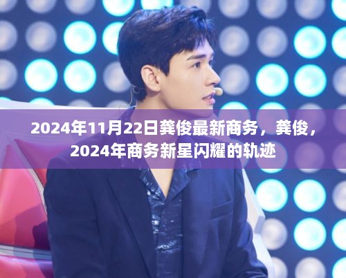 龚俊，2024年商务新星的闪耀轨迹