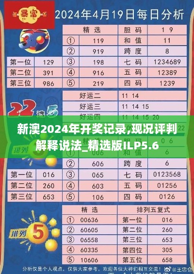 新澳2024年开奖记录,现况评判解释说法_精选版ILP5.6