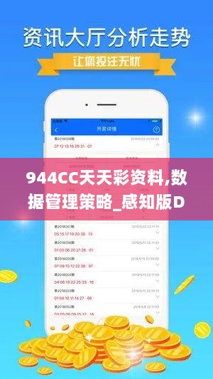 944CC天天彩资料,数据管理策略_感知版DQZ5.46