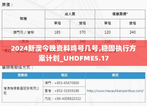 2024新澳今晚资料鸡号几号,稳固执行方案计划_UHDFME5.17