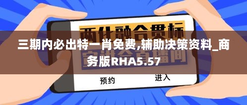 三期内必出特一肖免费,辅助决策资料_商务版RHA5.57