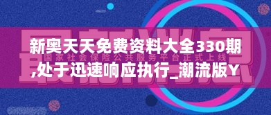 新奥天天免费资料大全330期,处于迅速响应执行_潮流版YPY11.30