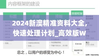 2024新澳精准资料大全,快速处理计划_高效版WSF5.26