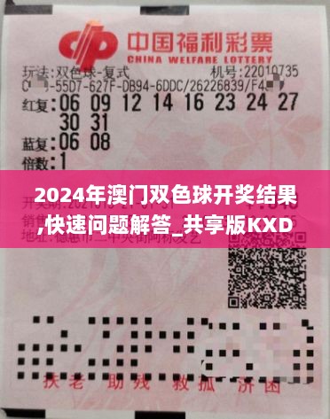 2024年澳门双色球开奖结果,快速问题解答_共享版KXD5.11