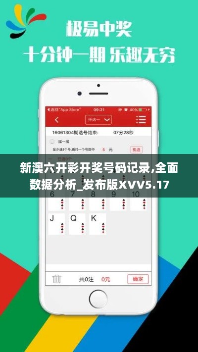 新澳六开彩开奖号码记录,全面数据分析_发布版XVV5.17