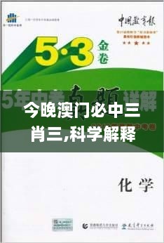 今晚澳门必中三肖三,科学解释分析_创新版RYO5.36