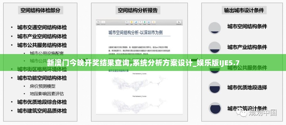 新澳门今晚开奖结果查询,系统分析方案设计_娱乐版IJE5.7