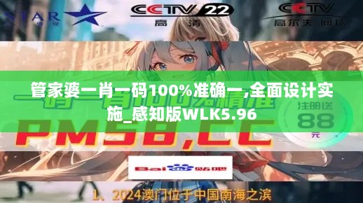 管家婆一肖一码100%准确一,全面设计实施_感知版WLK5.96