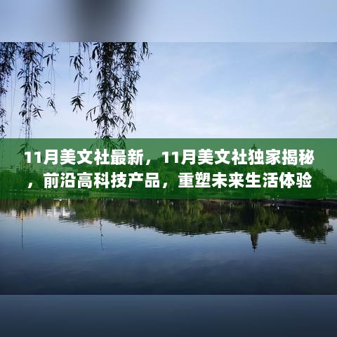 11月美文社独家揭秘，前沿高科技产品重塑未来生活体验