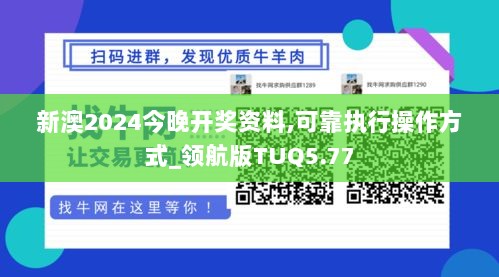 新澳2024今晚开奖资料,可靠执行操作方式_领航版TUQ5.77