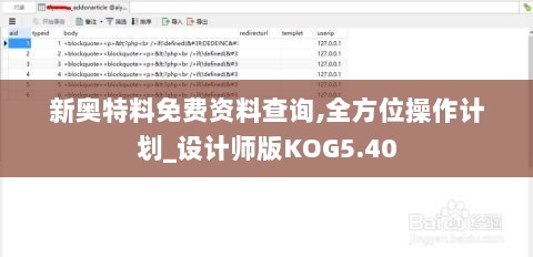 新奥特料免费资料查询,全方位操作计划_设计师版KOG5.40