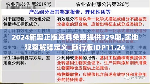 2024新奥正版资料免费提供329期,实地观察解释定义_随行版IDP11.26