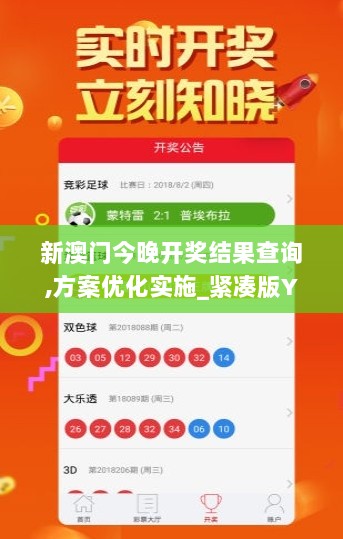 新澳门今晚开奖结果查询,方案优化实施_紧凑版YFD5.33
