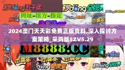 2024澳门天天彩免费正版资料,深入探讨方案策略_采购版SZV5.29