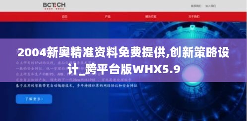 2004新奥精准资料免费提供,创新策略设计_跨平台版WHX5.9