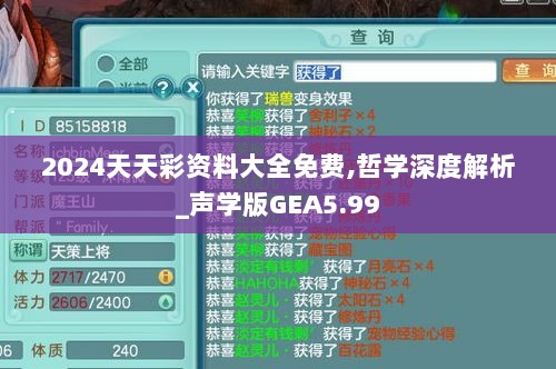 2024天天彩资料大全免费,哲学深度解析_声学版GEA5.99