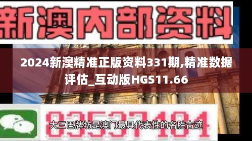 2024新澳精准正版资料331期,精准数据评估_互动版HGS11.66