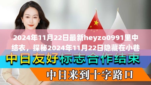 2024年11月22日探秘Heyzo0991里中结衣，隐藏在小巷的独特小店之旅