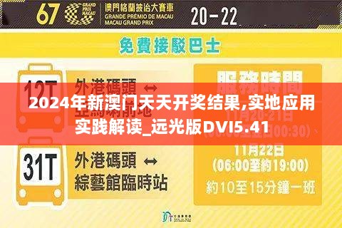 2024年新澳门天天开奖结果,实地应用实践解读_远光版DVI5.41