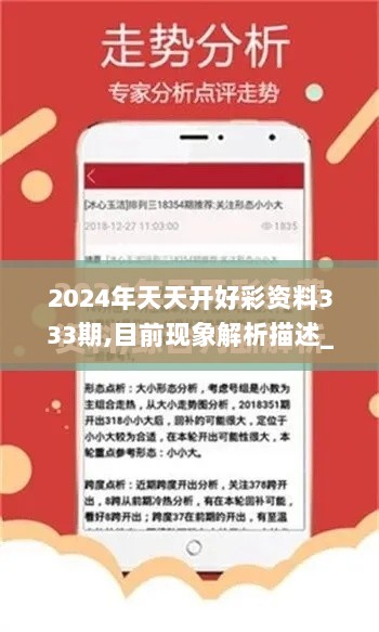 2024年天天开好彩资料333期,目前现象解析描述_用心版XGB11.75