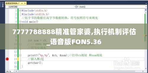 7777788888精准管家婆,执行机制评估_语音版FON5.36