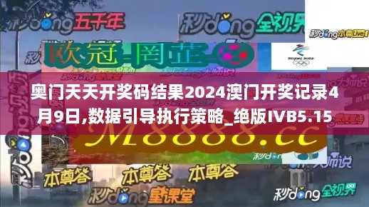 奥门天天开奖码结果2024澳门开奖记录4月9日,数据引导执行策略_绝版IVB5.15