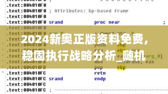 2024新奥正版资料免费,稳固执行战略分析_随机版ESD5.27