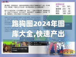 跑狗图2024年图库大全,快速产出解决方案_光辉版VFB5.7