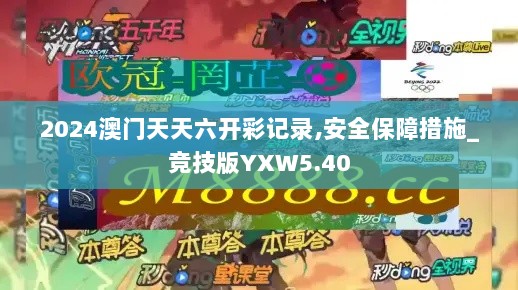 2024澳门天天六开彩记录,安全保障措施_竞技版YXW5.40