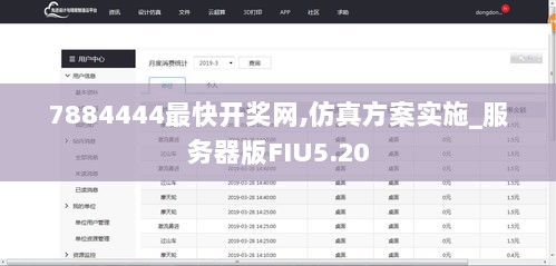 7884444最快开奖网,仿真方案实施_服务器版FIU5.20