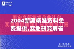 2004新奥精准资料免费提供,实地研究解答协助_稳定版JWR5.18