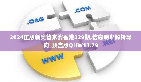 2024正版新奥管家婆香港329期,信息明晰解析导向_预言版QHW11.79