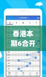 香港本期6合开彩开奖结果查询,实地研究解答协助_体验版HVH5.64